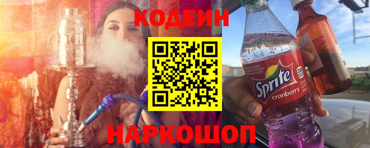 Codein Purple Drank  Кодеин напиток Lean (лин)  Вход с VPN  Котлас 